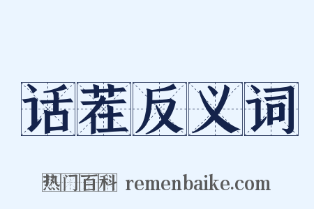 话茬反义词是什么意思的图片